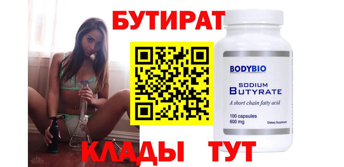 БУТИРАТ  БУТИРАТ Butirat  Вход с VPN  Энгельс 