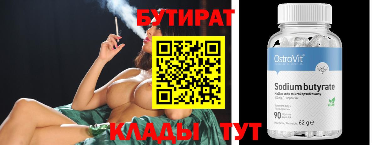 БУТИРАТ Butirat Энгельс