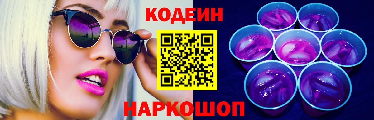 Кодеиновый сироп Lean Purple Drank Энгельс